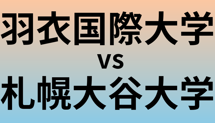 羽衣国際大学と札幌大谷大学 のどちらが良い大学?