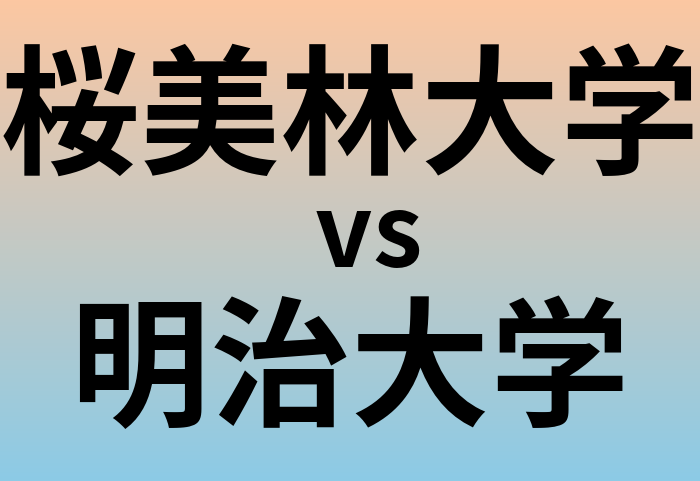 桜美林大学と明治大学 のどちらが良い大学?