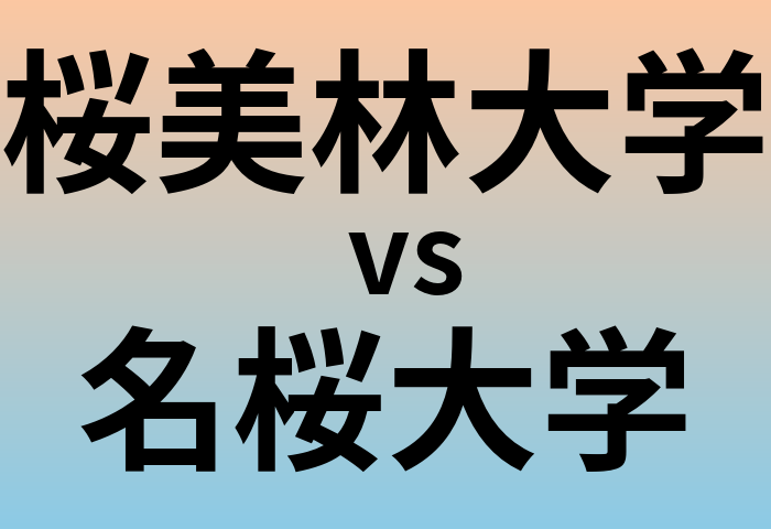 桜美林大学と名桜大学 のどちらが良い大学?