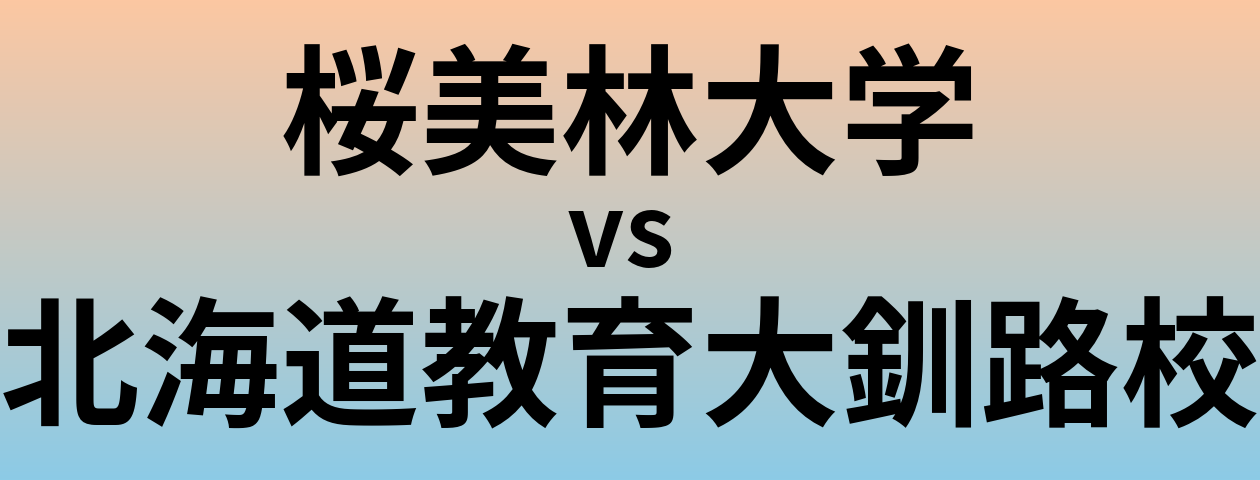 桜美林大学と北海道教育大釧路校 のどちらが良い大学?