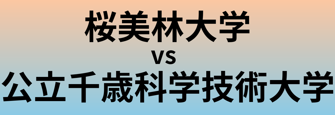 桜美林大学と公立千歳科学技術大学 のどちらが良い大学?