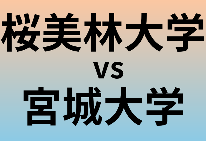 桜美林大学と宮城大学 のどちらが良い大学?