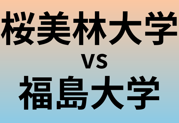 桜美林大学と福島大学 のどちらが良い大学?