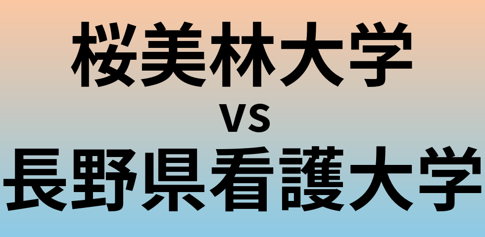 桜美林大学と長野県看護大学 のどちらが良い大学?