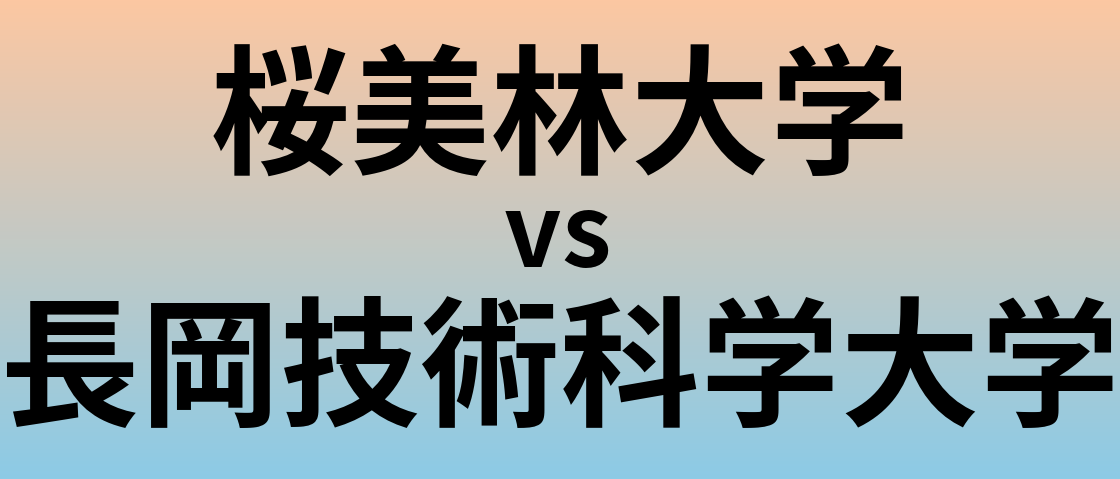 桜美林大学と長岡技術科学大学 のどちらが良い大学?