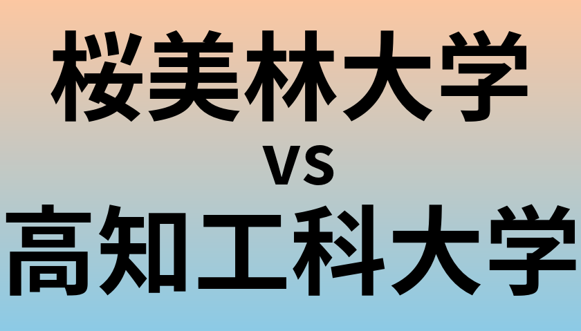 桜美林大学と高知工科大学 のどちらが良い大学?