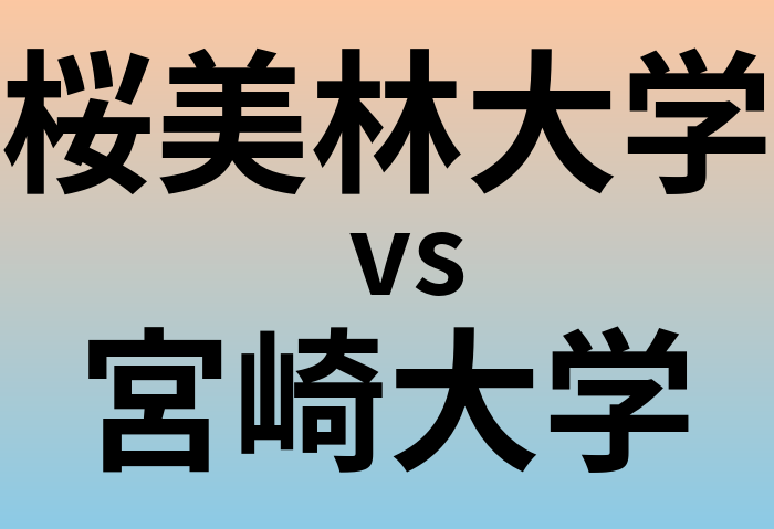 桜美林大学と宮崎大学 のどちらが良い大学?