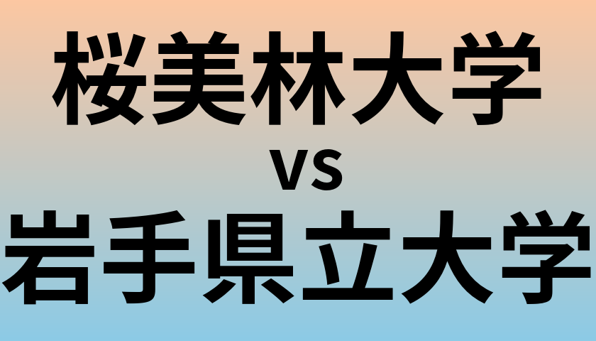 桜美林大学と岩手県立大学 のどちらが良い大学?