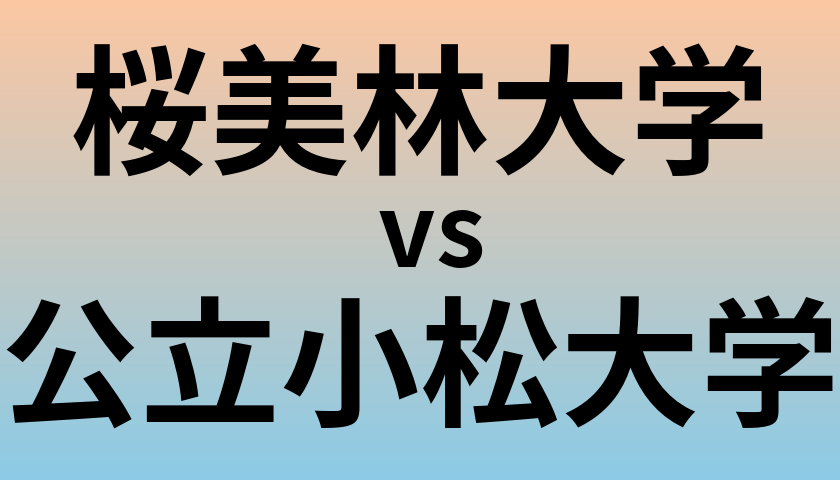 桜美林大学と公立小松大学 のどちらが良い大学?