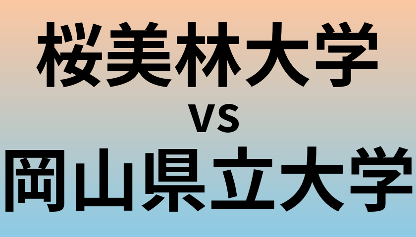桜美林大学と岡山県立大学 のどちらが良い大学?