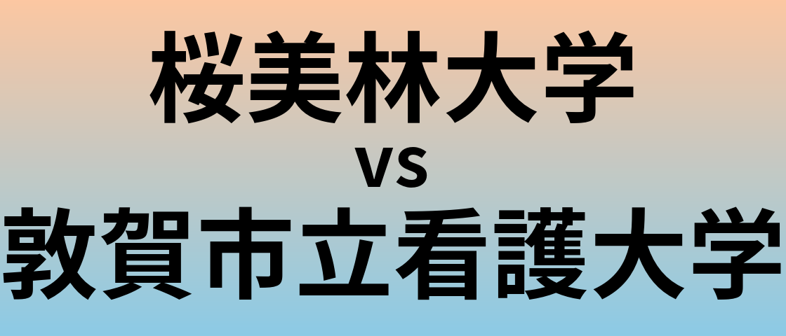 桜美林大学と敦賀市立看護大学 のどちらが良い大学?