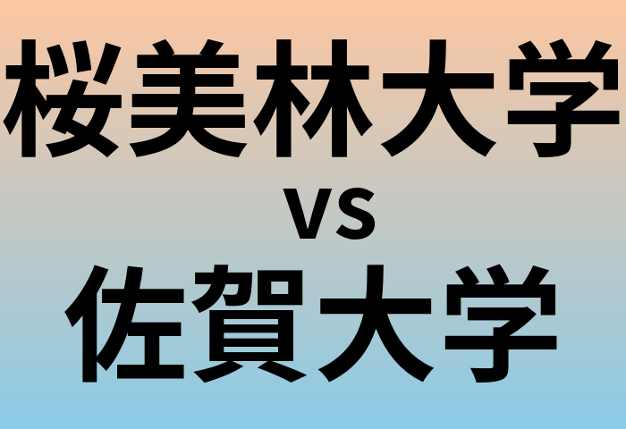 桜美林大学と佐賀大学 のどちらが良い大学?