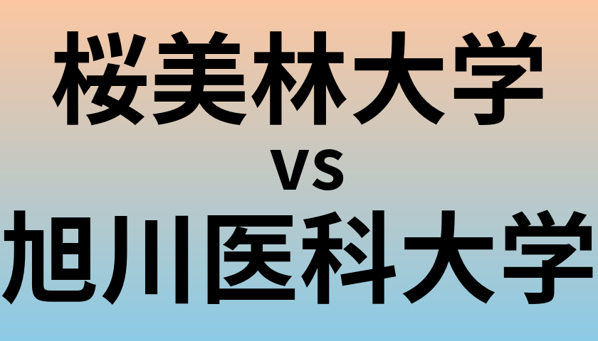 桜美林大学と旭川医科大学 のどちらが良い大学?