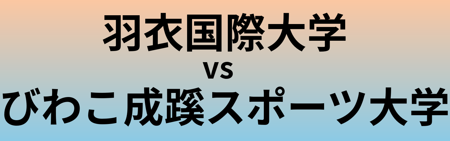 羽衣国際大学とびわこ成蹊スポーツ大学 のどちらが良い大学?