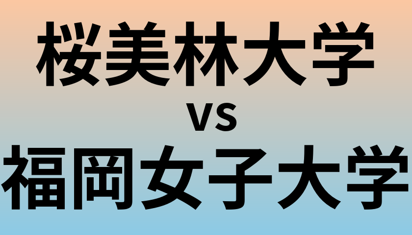桜美林大学と福岡女子大学 のどちらが良い大学?