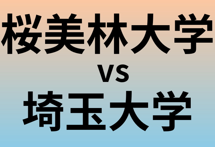 桜美林大学と埼玉大学 のどちらが良い大学?