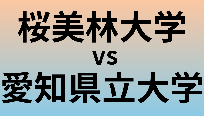 桜美林大学と愛知県立大学 のどちらが良い大学?