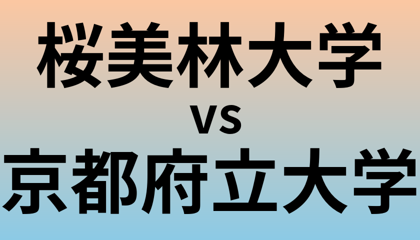 桜美林大学と京都府立大学 のどちらが良い大学?