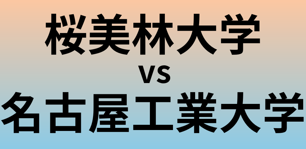 桜美林大学と名古屋工業大学 のどちらが良い大学?