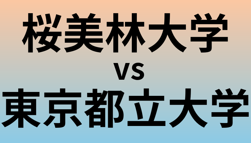 桜美林大学と東京都立大学 のどちらが良い大学?