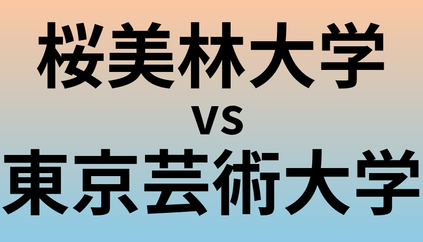 桜美林大学と東京芸術大学 のどちらが良い大学?