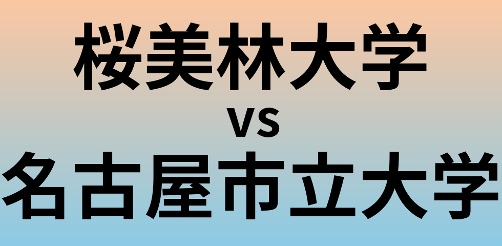 桜美林大学と名古屋市立大学 のどちらが良い大学?