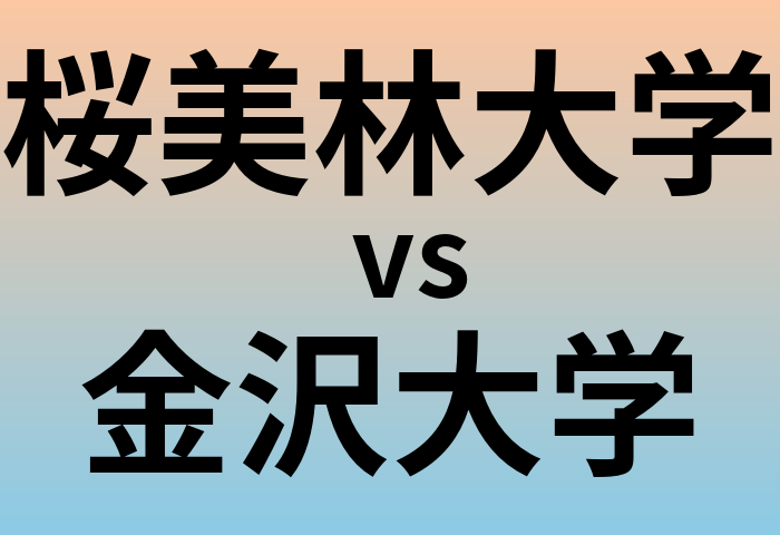 桜美林大学と金沢大学 のどちらが良い大学?