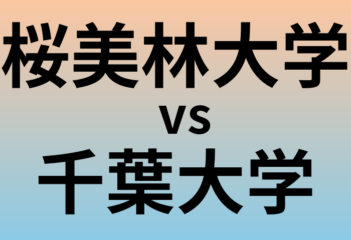 桜美林大学と千葉大学 のどちらが良い大学?