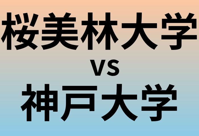 桜美林大学と神戸大学 のどちらが良い大学?