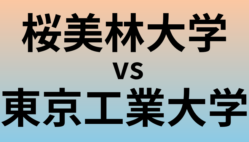 桜美林大学と東京工業大学 のどちらが良い大学?