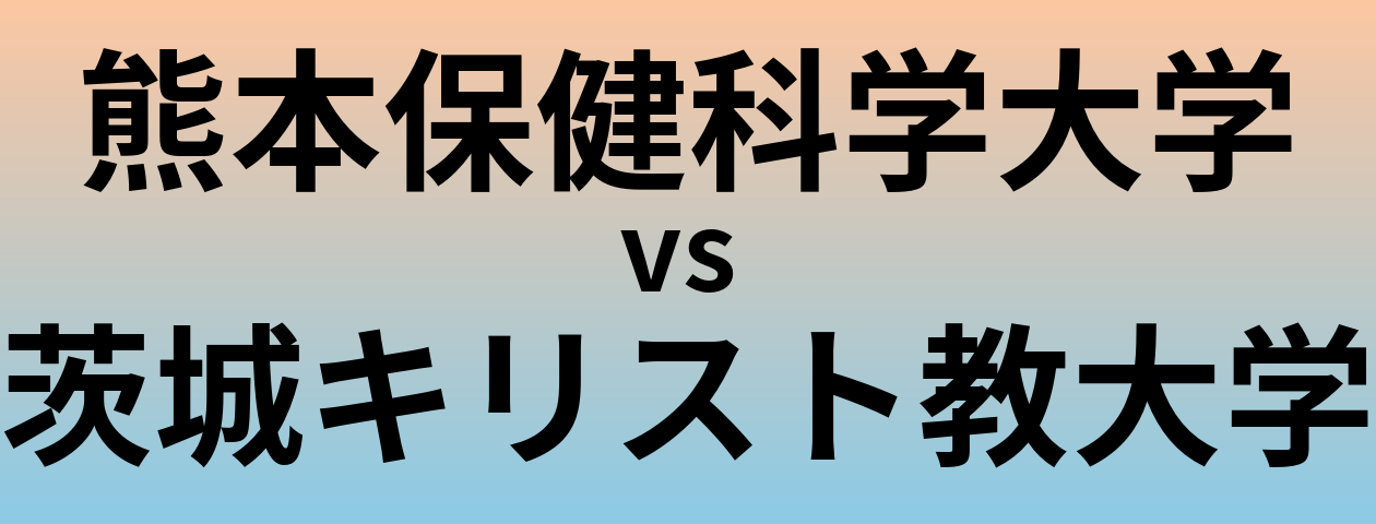 熊本保健科学大学と茨城キリスト教大学 のどちらが良い大学?