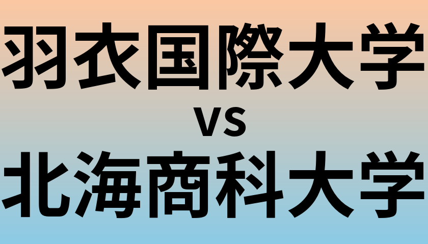 羽衣国際大学と北海商科大学 のどちらが良い大学?