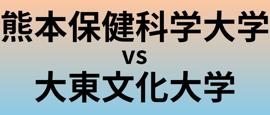 熊本保健科学大学と大東文化大学 のどちらが良い大学?