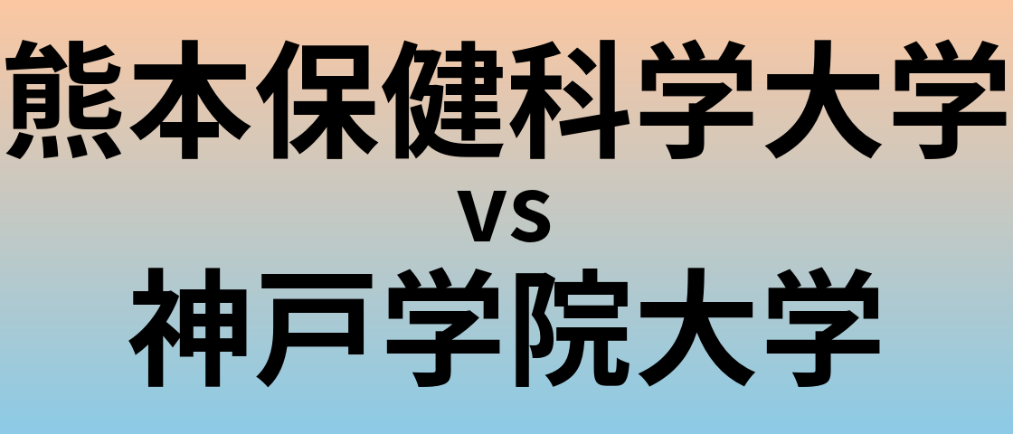 熊本保健科学大学と神戸学院大学 のどちらが良い大学?