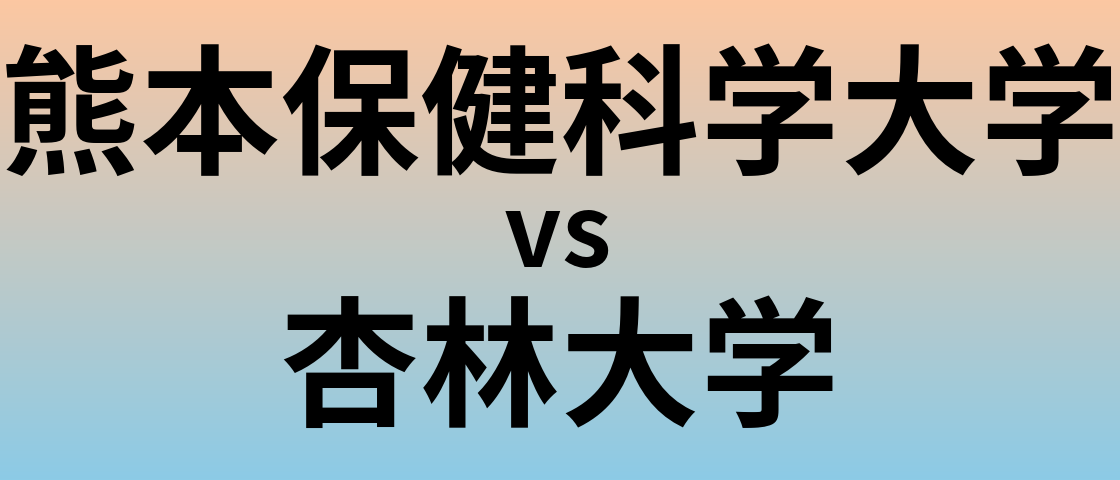 熊本保健科学大学と杏林大学 のどちらが良い大学?