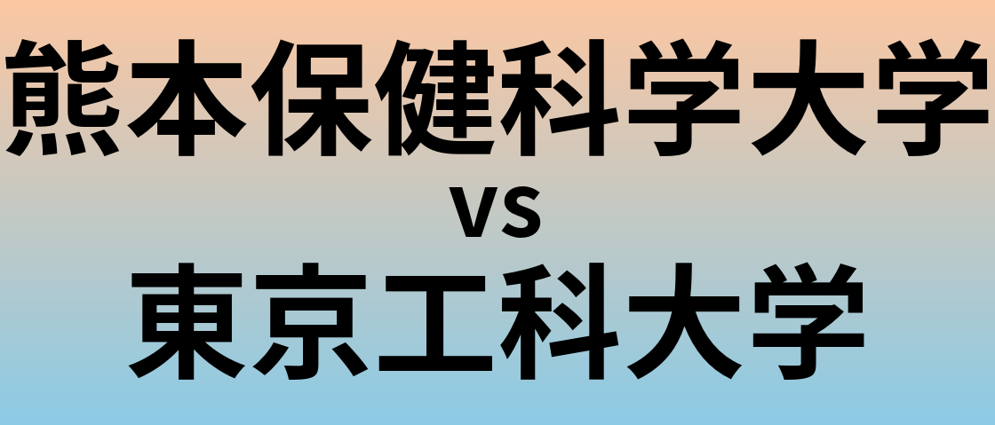 熊本保健科学大学と東京工科大学 のどちらが良い大学?