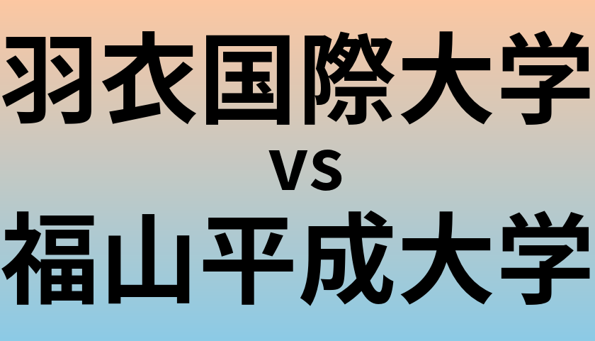 羽衣国際大学と福山平成大学 のどちらが良い大学?