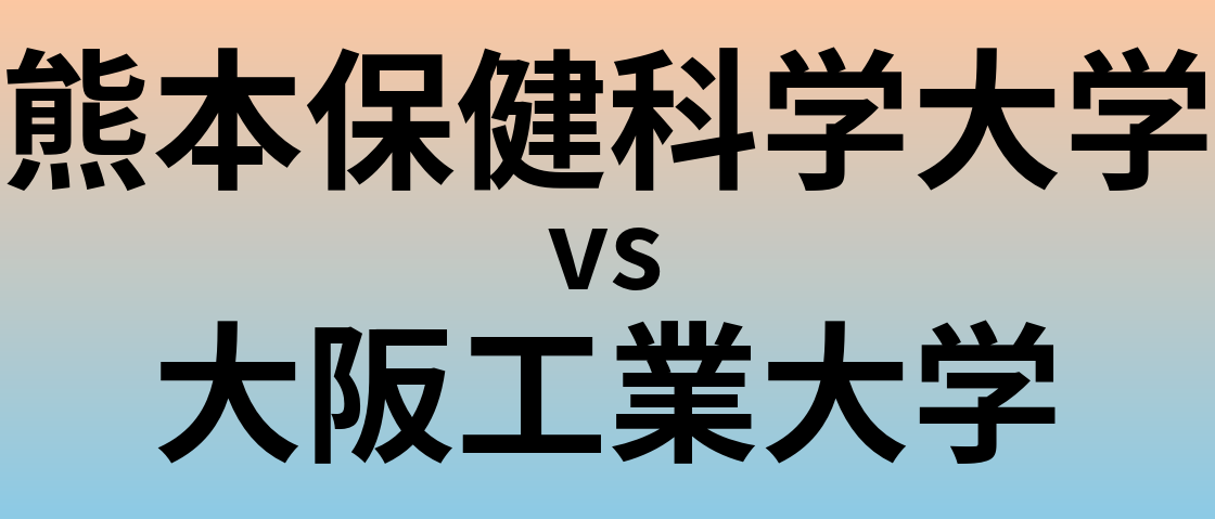 熊本保健科学大学と大阪工業大学 のどちらが良い大学?
