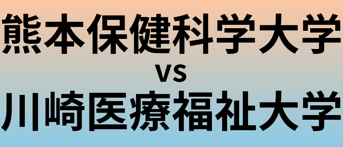 熊本保健科学大学と川崎医療福祉大学 のどちらが良い大学?