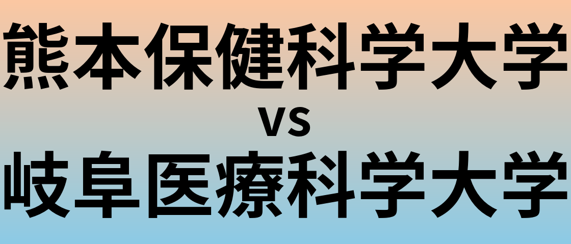 熊本保健科学大学と岐阜医療科学大学 のどちらが良い大学?