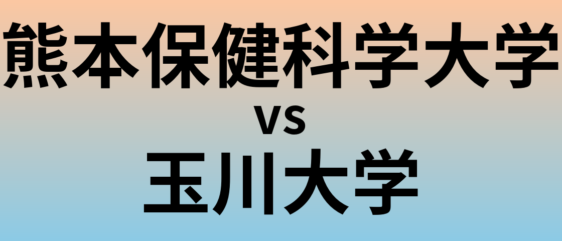 熊本保健科学大学と玉川大学 のどちらが良い大学?
