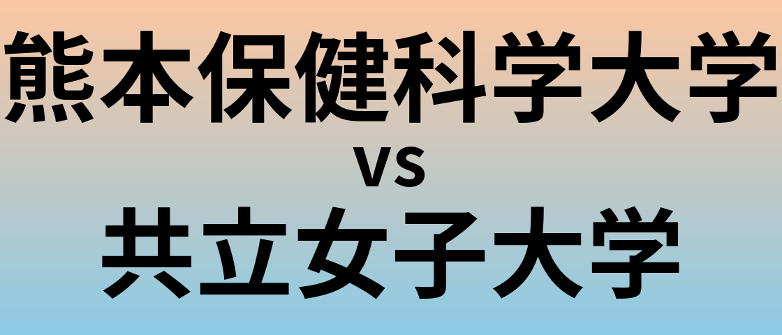 熊本保健科学大学と共立女子大学 のどちらが良い大学?