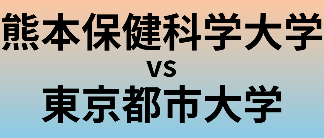 熊本保健科学大学と東京都市大学 のどちらが良い大学?