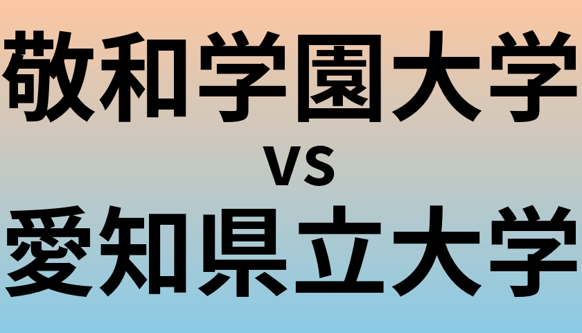 敬和学園大学と愛知県立大学 のどちらが良い大学?
