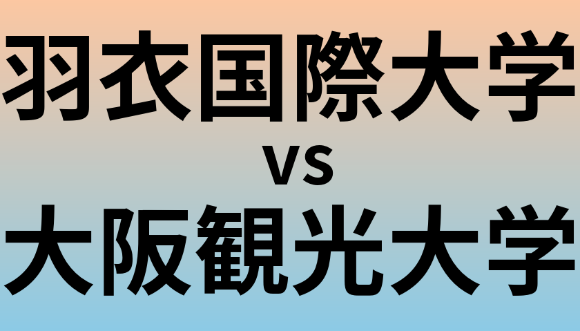 羽衣国際大学と大阪観光大学 のどちらが良い大学?
