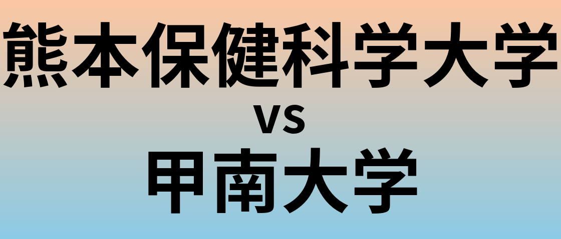 熊本保健科学大学と甲南大学 のどちらが良い大学?