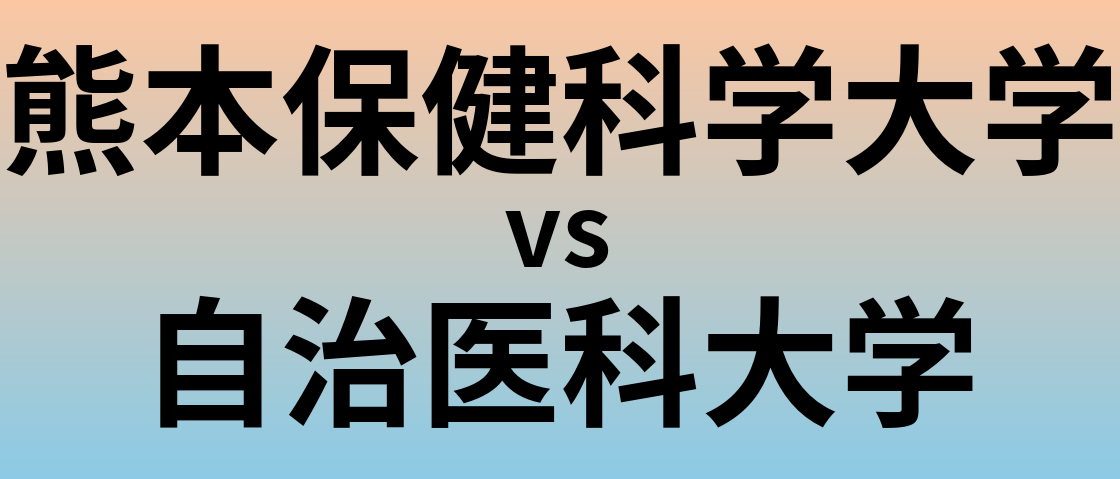熊本保健科学大学と自治医科大学 のどちらが良い大学?