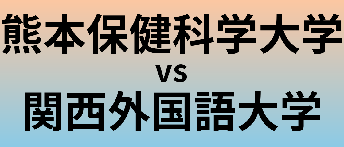 熊本保健科学大学と関西外国語大学 のどちらが良い大学?