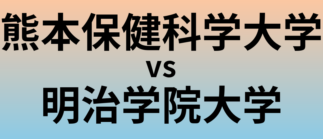 熊本保健科学大学と明治学院大学 のどちらが良い大学?