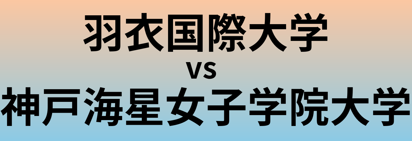 羽衣国際大学と神戸海星女子学院大学 のどちらが良い大学?